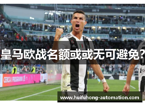 皇马欧战名额或或无可避免？