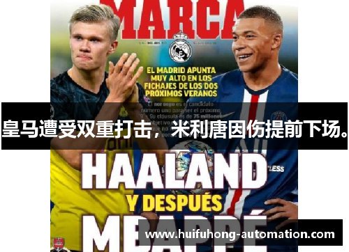 皇马遭受双重打击，米利唐因伤提前下场。