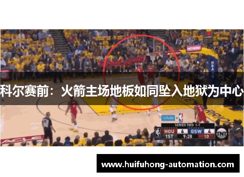 科尔赛前：火箭主场地板如同坠入地狱为中心