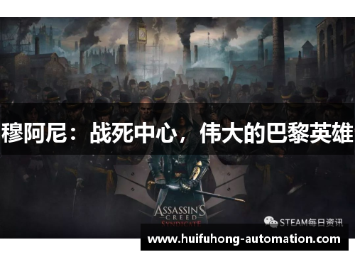 穆阿尼：战死中心，伟大的巴黎英雄