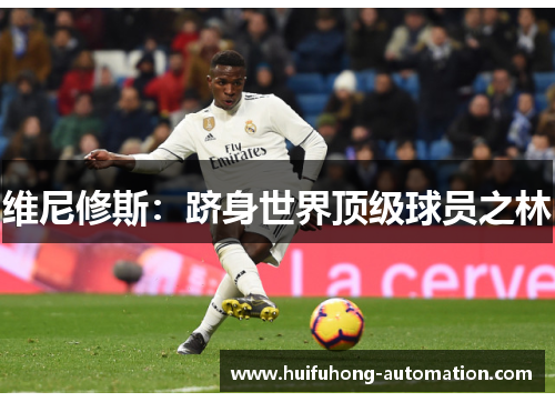 维尼修斯：跻身世界顶级球员之林