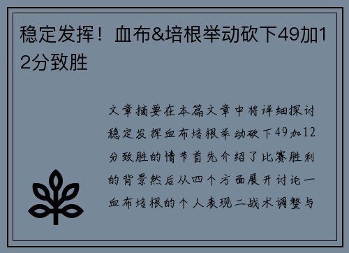 稳定发挥！血布&培根举动砍下49加12分致胜