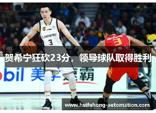 贺希宁狂砍23分，领导球队取得胜利