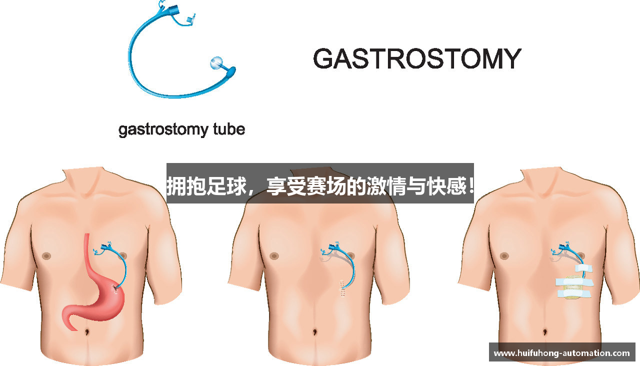 拥抱足球，享受赛场的激情与快感！